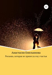 бесплатно читать книгу Роскошь, которая не принесла ему счастья автора Анастасия Емельянова