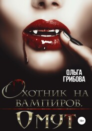 бесплатно читать книгу Охотник на вампиров. Омут автора Ольга Грибова