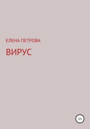 бесплатно читать книгу Вирус автора Елена Петрова