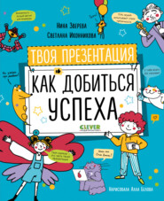 бесплатно читать книгу Твоя презентация. Как добиться успеха автора Светлана Иконникова