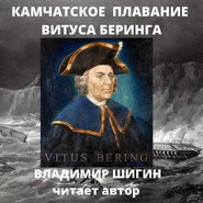 бесплатно читать книгу Камчатское плавание Витуса Беринга автора Владимир Шигин