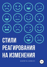 бесплатно читать книгу Стили реагирования на изменения автора Мария Сычева