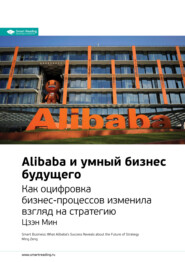 бесплатно читать книгу Ключевые идеи книги: Alibaba и умный бизнес будущего. Как оцифровка бизнес-процессов изменила взгляд на стратегию. Цзэн Мин автора Smart Reading Reading