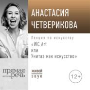 бесплатно читать книгу Лекция «WC Art или Унитаз как искусство» автора Анастасия Четверикова
