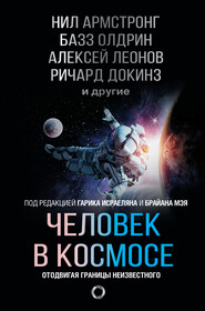 бесплатно читать книгу Человек в космосе. Отодвигая границы неизвестного автора Ричард Докинз