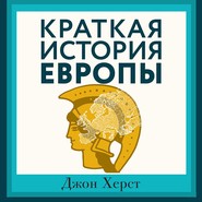 бесплатно читать книгу Краткая история Европы автора Джон Херст