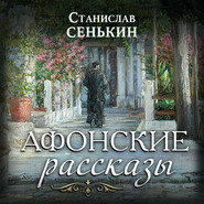 бесплатно читать книгу Афонские рассказы автора Станислав Сенькин
