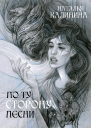 бесплатно читать книгу По ту сторону песни автора Наталья Калинина