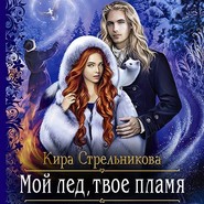 бесплатно читать книгу Мой лёд, твоё пламя автора Кира Стрельникова