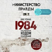 бесплатно читать книгу Министерство правды. Как роман «1984» стал культурным кодом поколений автора Дориан Лински