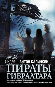 бесплатно читать книгу Пираты Гибралтара автора Ерофей Трофимов
