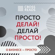 бесплатно читать книгу Саммари книги «Просто делай! Делай просто!» автора Евгений Кавешников