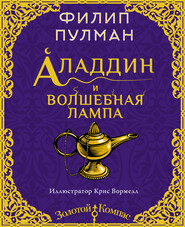 бесплатно читать книгу Аладдин и волшебная лампа автора Филип Пулман