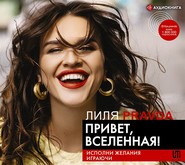 бесплатно читать книгу Привет, Вселенная! Исполни желания играючи автора Лиля Правда