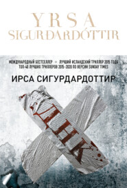 бесплатно читать книгу ДНК автора Ирса Сигурдардоттир
