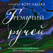 бесплатно читать книгу Гремучий ручей автора Татьяна Корсакова