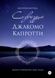 бесплатно читать книгу Созвездие Джакомо Капротти автора Фатима Шарапова