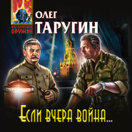 бесплатно читать книгу Если вчера война… автора Олег Таругин