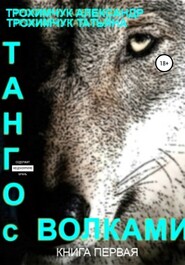 бесплатно читать книгу Танго с волками. Книга первая автора Александр Трохимчук
