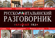 бесплатно читать книгу Русско-итальянский разговорник автора М. Сычев