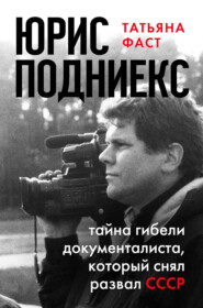 бесплатно читать книгу Юрис Подниекс. Тайна гибели документалиста, который снял развал СССР автора Татьяна Фаст