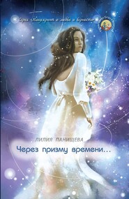 бесплатно читать книгу Через призму времени… автора Лилия Панищева