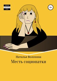 бесплатно читать книгу Месть социопатки автора Наталья Волохина