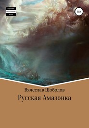 бесплатно читать книгу Русская Амазонка автора Вячеслав Шоболов