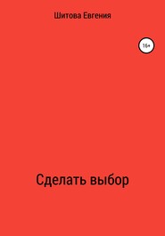 бесплатно читать книгу Сделать выбор автора Евгения Шитова