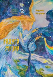 бесплатно читать книгу Радуга жизни автора Людмила Бусарнова