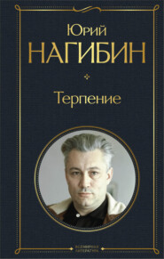 бесплатно читать книгу Терпение автора Юрий Нагибин