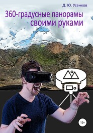бесплатно читать книгу 360-градусные панорамы – своими руками автора Дмитрий Усенков