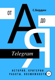 бесплатно читать книгу Telegram от А до Я. История, критерии работы, возможности автора Сергей Бардин