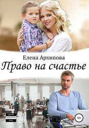 бесплатно читать книгу Право на счастье автора Елена Архипова