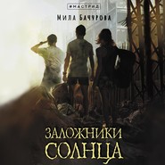 бесплатно читать книгу Заложники солнца автора Мила Бачурова