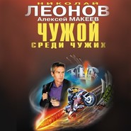 бесплатно читать книгу Чужой среди чужих автора Николай Леонов