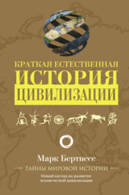 бесплатно читать книгу Краткая естественная история цивилизации автора Марк Бертнесс