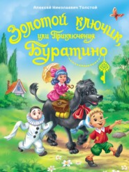 бесплатно читать книгу Золотой ключик или приключения Буратино автора Алексей Толстой