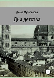 бесплатно читать книгу Дни детства автора Диана Муталибова