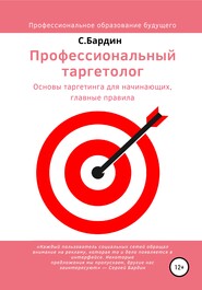 бесплатно читать книгу Профессиональный таргетолог. Основы таргетинга для начинающих, главные правила автора Сергей Бардин