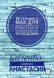 бесплатно читать книгу 20 техник МАК (метафорическими ассоциативными картами) для работы с необычными колодами автора Анастасия Колендо-Смирнова