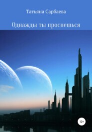 бесплатно читать книгу Однажды ты проснёшься автора Татьяна Сарбаева