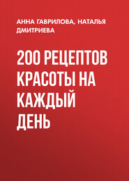 бесплатно читать книгу 200 рецептов красоты на каждый день автора Наталья Дмитриева