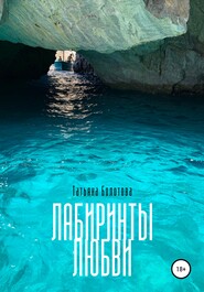 бесплатно читать книгу Лабиринты любви автора Татьяна Болотова
