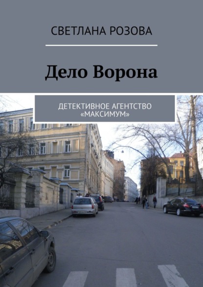 Дело Ворона. Детективное агентство «Максимум»