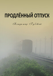 бесплатно читать книгу Продлённый отпуск автора Владимир Губский