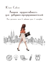 бесплатно читать книгу Личная эффективность для девушек-предпринимателей. Как достигать цели в своем деле и кайфовать в процессе автора Юлия Сивая