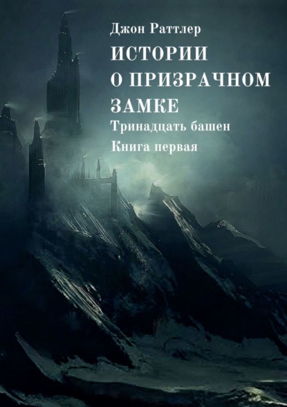 Истории о Призрачном замке. Тринадцать башен. Книга первая