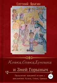 бесплатно читать книгу Колька, Сенька, Ермошка и Змей Горыныч автора Евгений Ярыгин