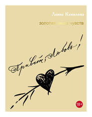 бесплатно читать книгу Привет, Любовь! Золотая книга чувств автора Ланна Камилина